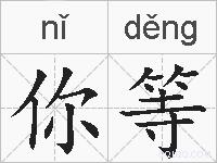 你等的拼音