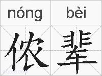侬辈的拼音