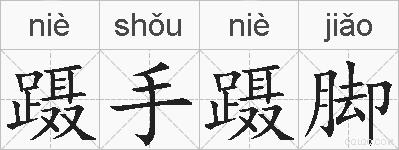 蹑手蹑脚的拼音