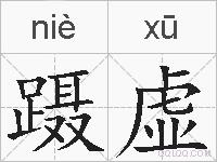 蹑虚的拼音