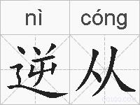 逆从的拼音