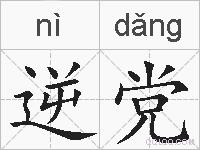 逆党的拼音