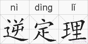 逆定理的拼音