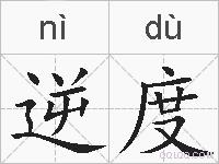 逆度的拼音
