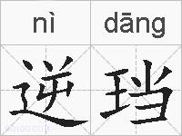 逆珰的拼音