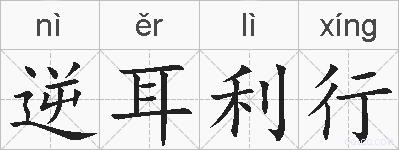 逆耳利行的拼音