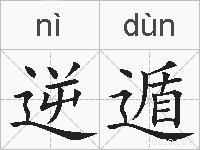 逆遁的拼音