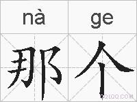 那个的拼音
