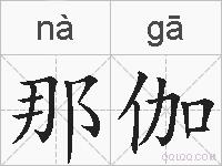 那伽的拼音