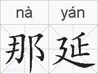 那延的拼音