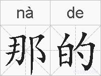 那的的拼音