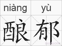 酿郁的拼音