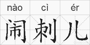 闹刺儿的拼音