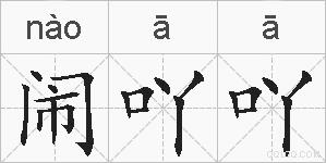 闹吖吖的拼音