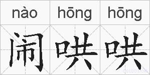 闹哄哄的拼音