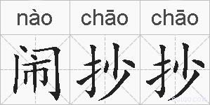 闹抄抄的拼音