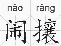 闹攘的拼音