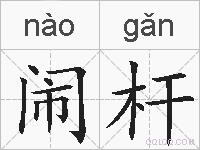 闹杆的拼音