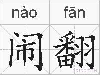 闹翻的拼音