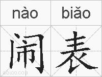 闹表的拼音