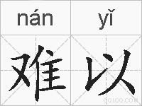 难以的拼音