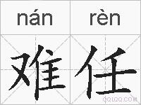 难任的拼音