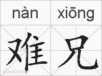 难兄的拼音
