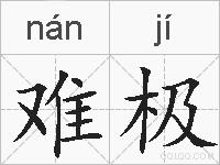 难极的拼音