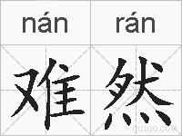 难然的拼音