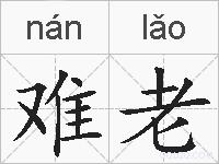 难老的拼音