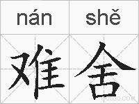 难舍的拼音
