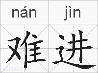 难进的拼音