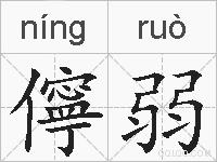 儜弱的拼音