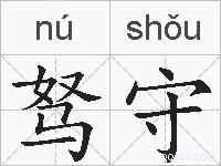 驽守的拼音