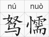 驽懦的拼音