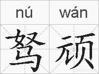 驽顽的拼音