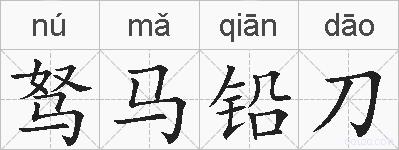 驽马铅刀的拼音