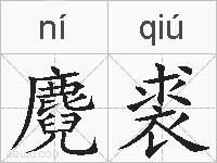 麑裘的拼音