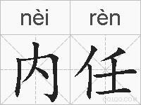 内任的拼音