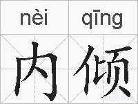 内倾的拼音
