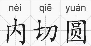 内切圆的拼音