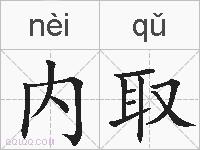 内取的拼音