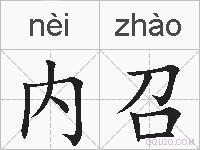 内召的拼音