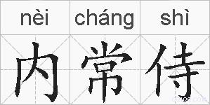 内常侍的拼音