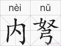 内弩的拼音