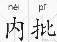 内批的拼音