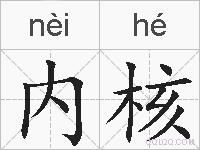 内核的拼音