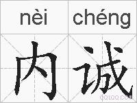 内诚的拼音