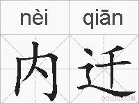 内迁的拼音