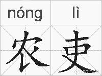农吏的拼音